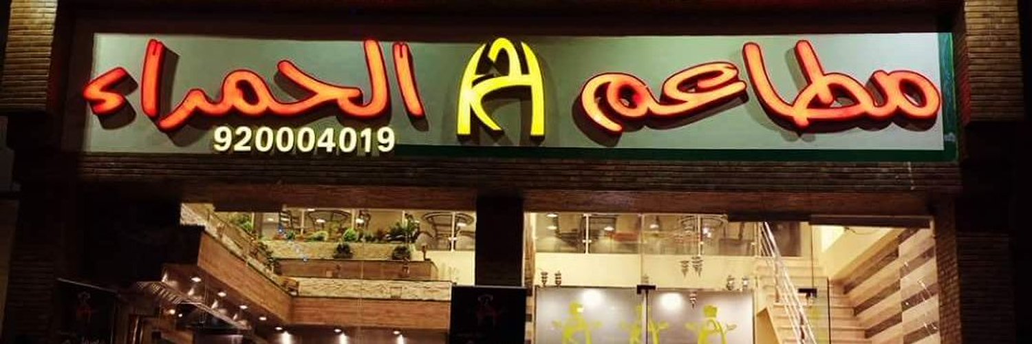 مطاعم مشويات الحمراء